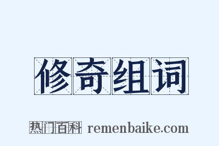 修奇组词是什么意思的图片